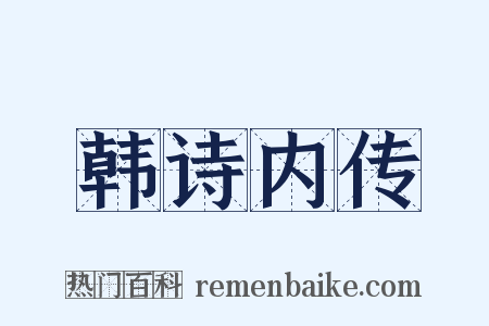 韩诗内传是什么意思的图片